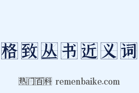 格致丛书近义词是什么意思的图片